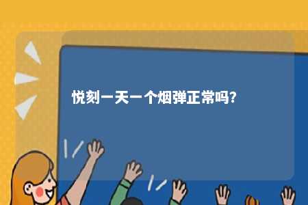 悦刻一天一个烟弹正常吗	？ 